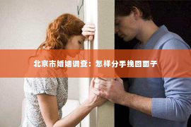北京市婚姻调查：怎样分手挽回面子